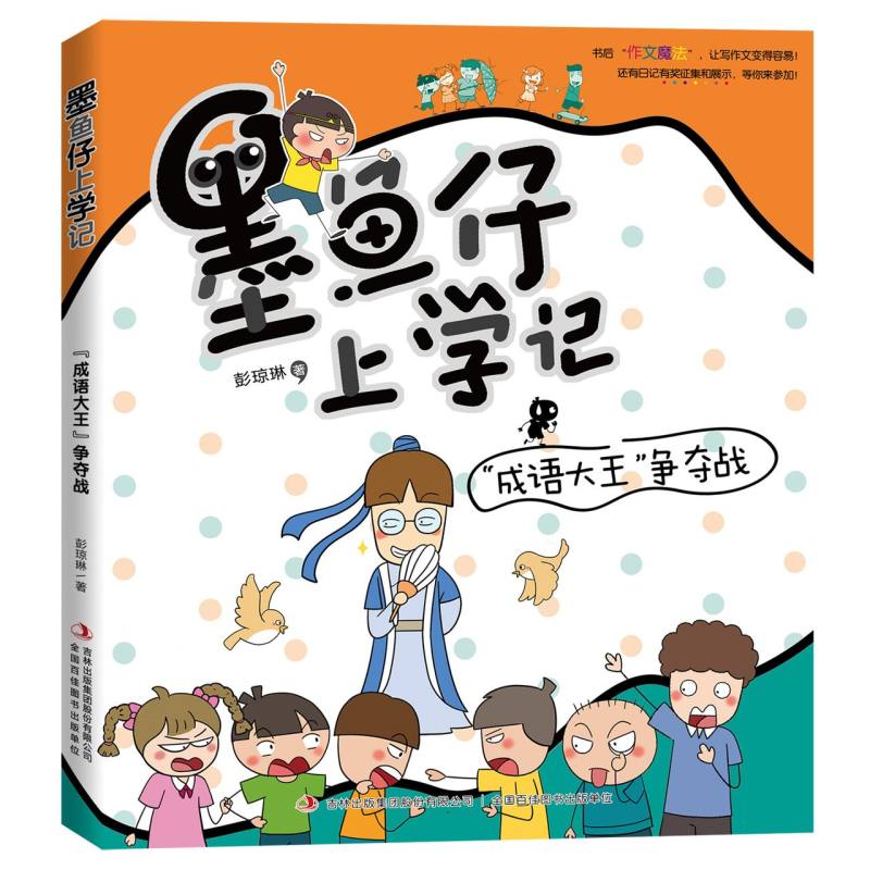 墨鱼仔上学记--“成语大王”争夺战