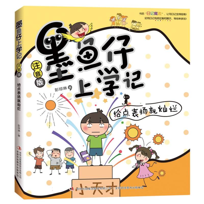 给点表扬就灿烂(注音版)/墨鱼仔上学记