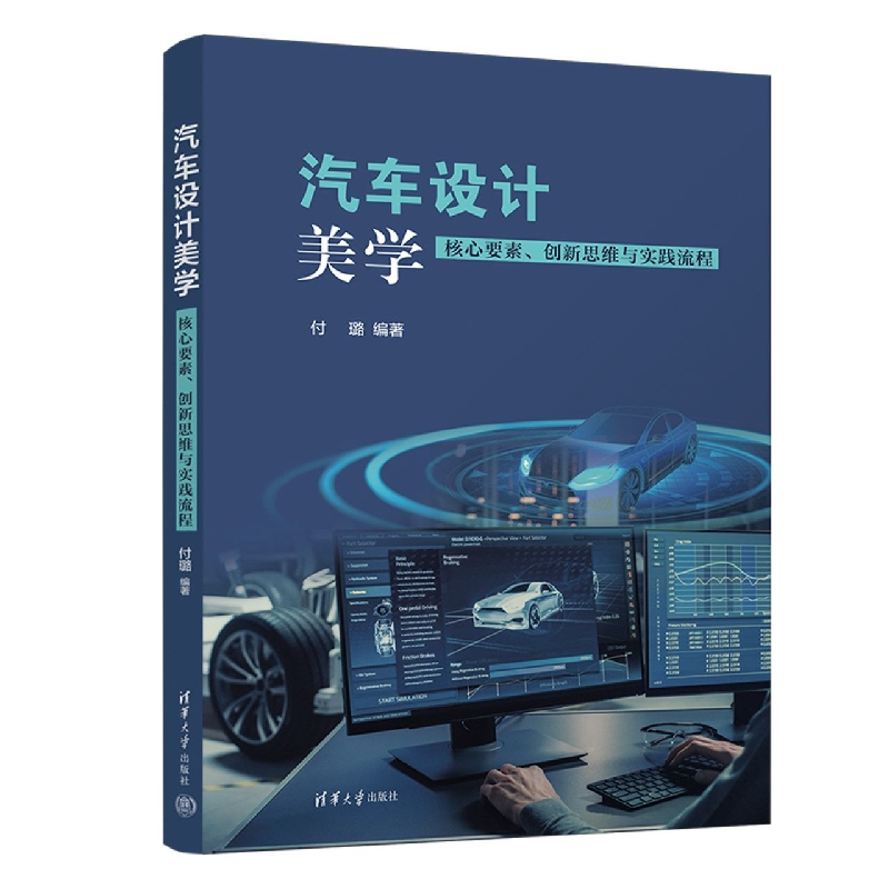 汽车设计美学——核心要素、创新思维与实践流程