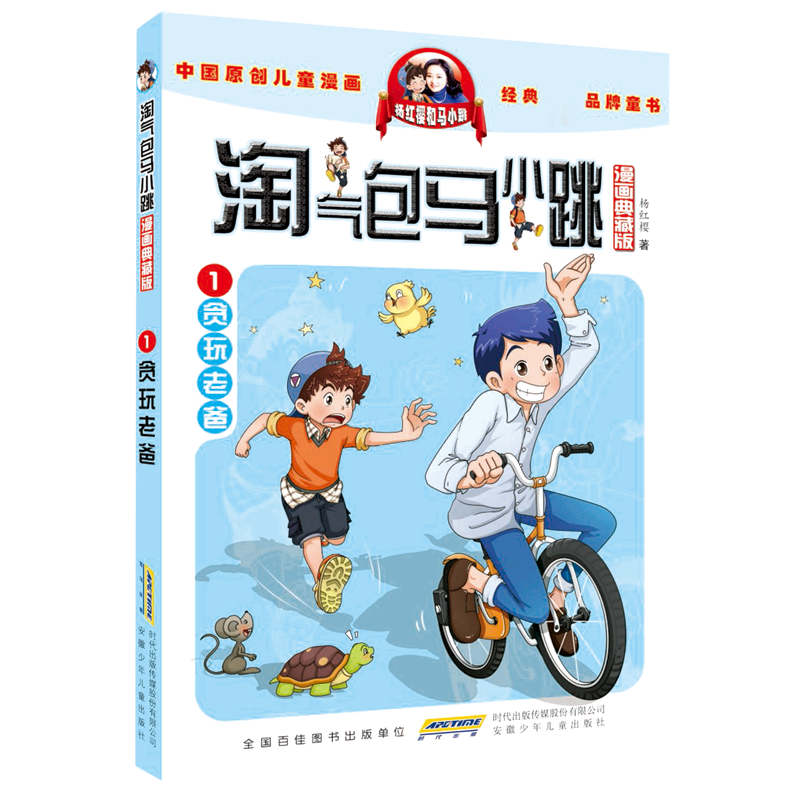 淘气包马小跳(漫画典藏版)·1贪玩老爸
