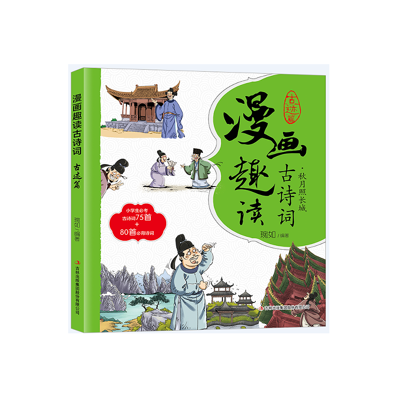 漫画趣读古诗词. 古迹篇