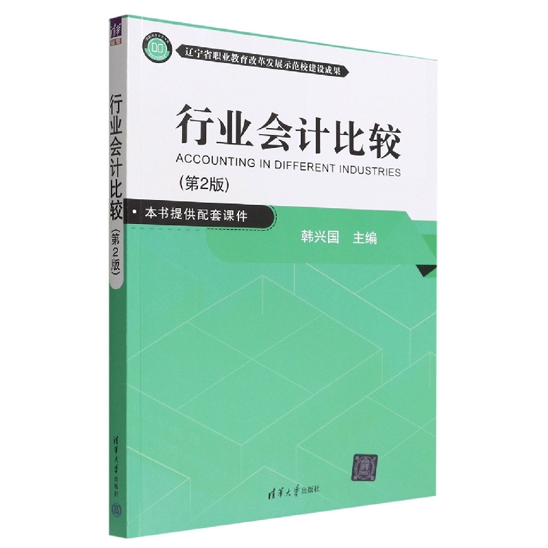 行业会计比较(第2版高职高专会计专业项目化系列教材)