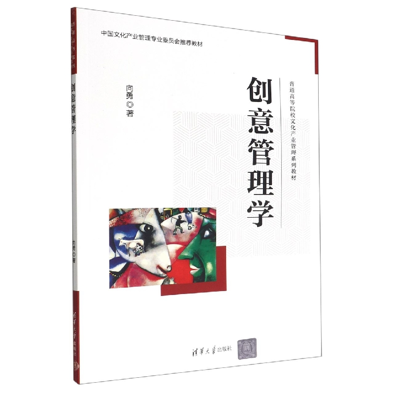 创意管理学(普通高等院校文化产业管理系列教材)