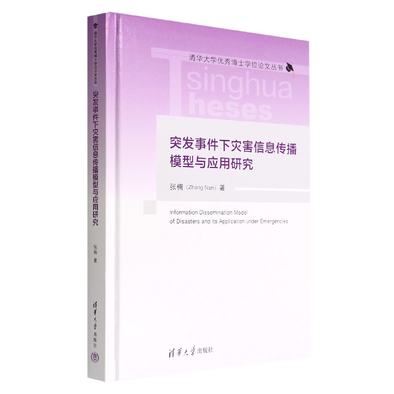 突发事件下灾害信息传播模型与应用研究(精)/清华大学优秀博士学位论文丛书