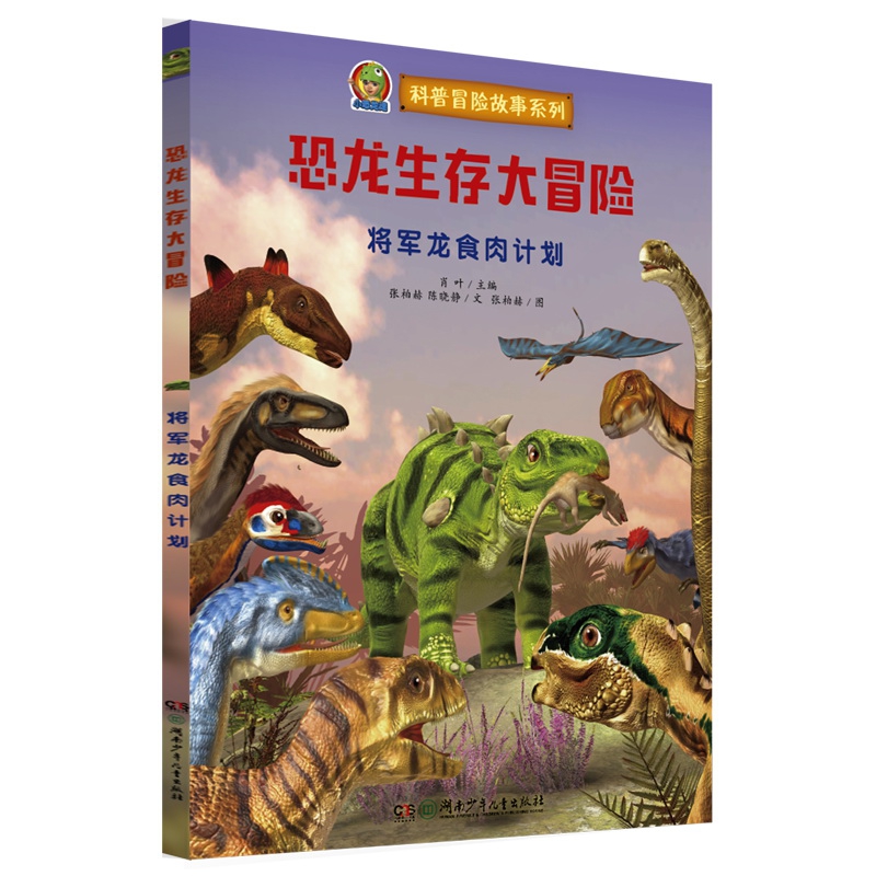 恐龙生存大冒险·将军龙食肉计划