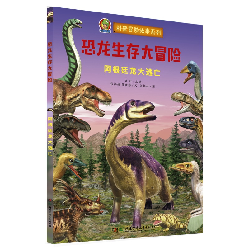 恐龙生存大冒险·阿根廷龙大逃亡