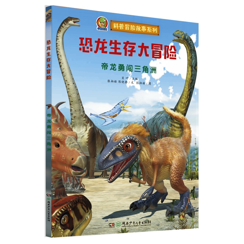 恐龙生存大冒险·帝龙勇闯三角洲