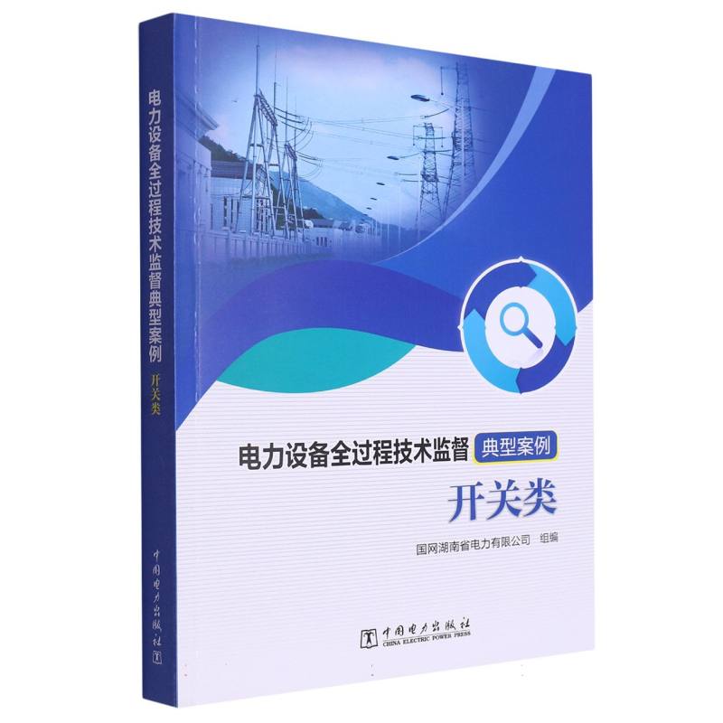 电力设备全过程技术监督典型案例  开关类