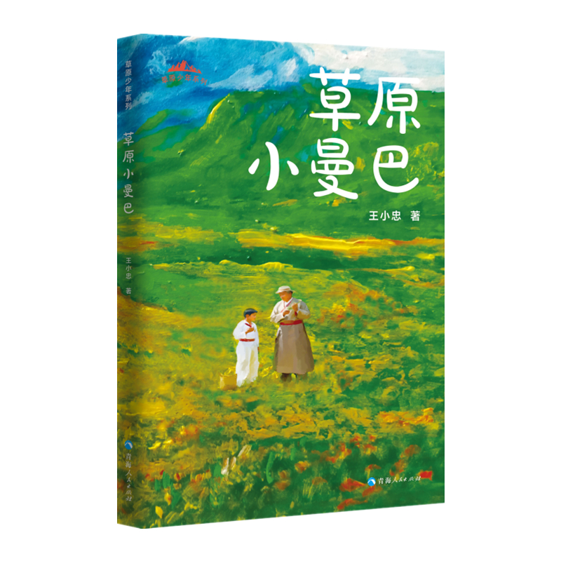草原小曼巴