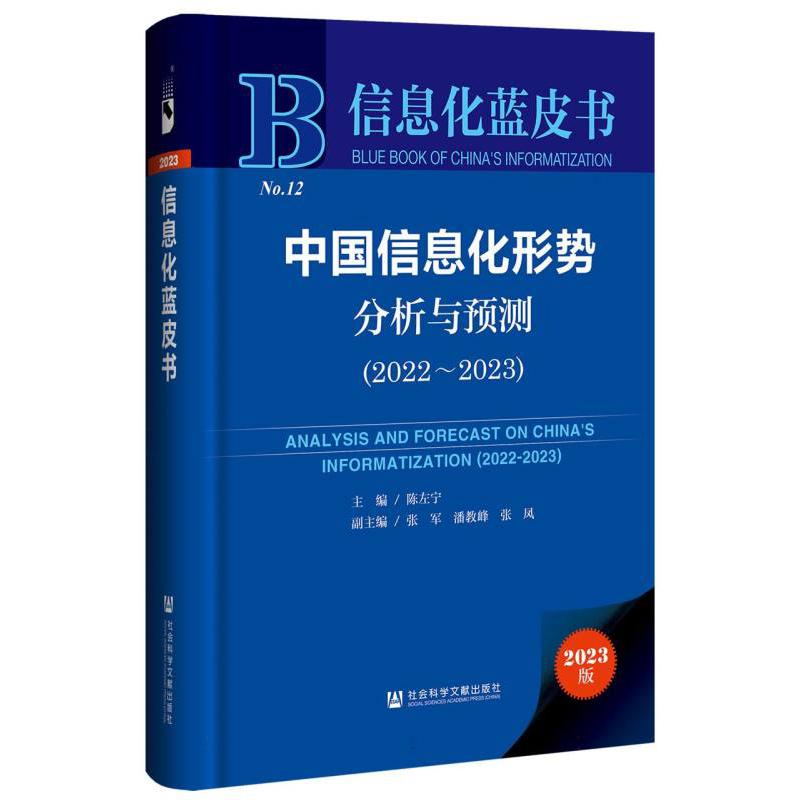 中国信息化形势分析与预测（2022~2023）