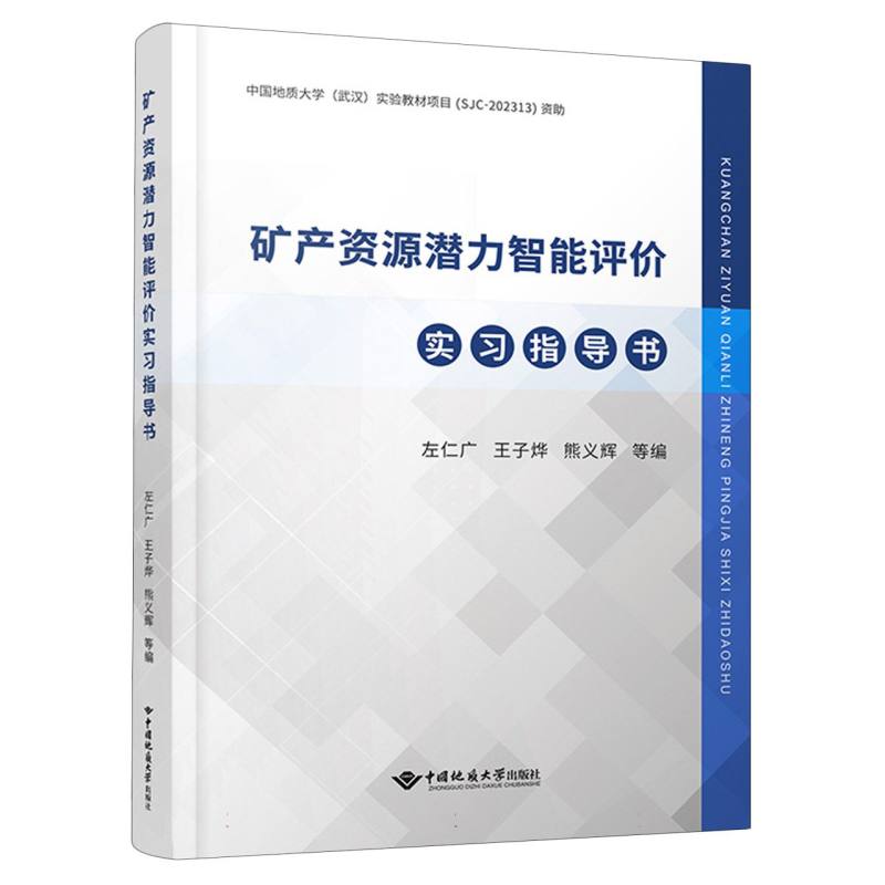 矿产资源潜力智能评价实习指导书