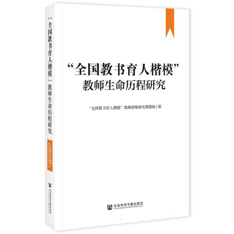 “全国教书育人楷模”教师生命历程研究