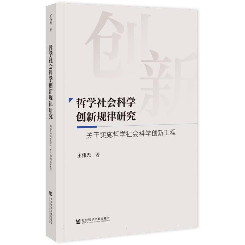 哲学社会科学创新规律研究 ：关于实施哲学社会科学创新工程