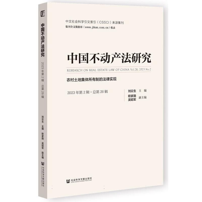 中国不动产法研究（2023年第2辑·总第28辑）：农村土地集体所有制的法律实现