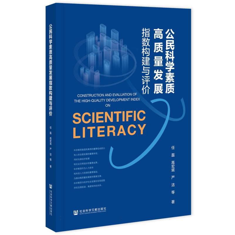 公民科学素质高质量发展指数构建与评价