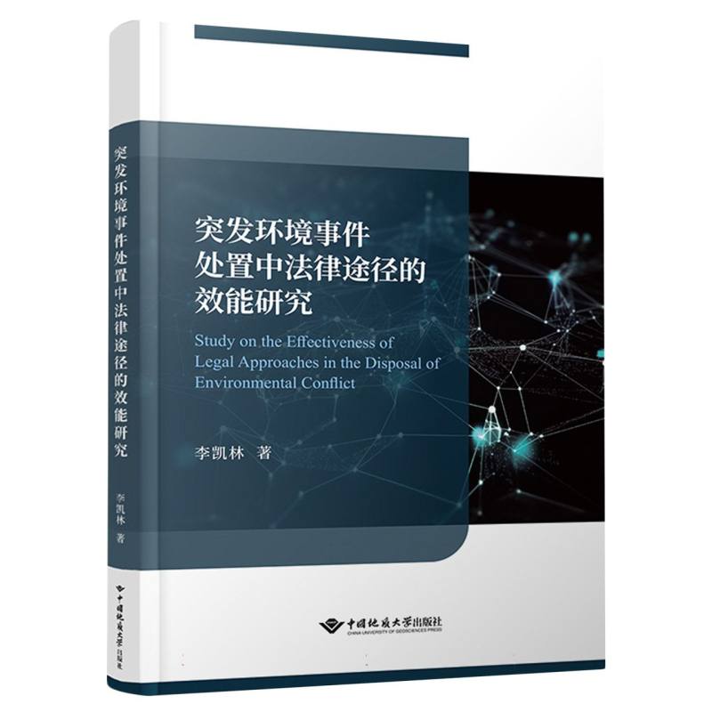 突发环境事件处置中法律途径的效能研究