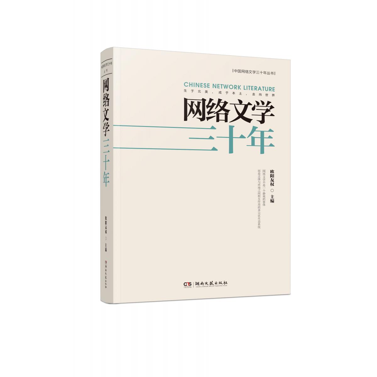 网络文学三十年（精）/中国网络文学三十年丛书