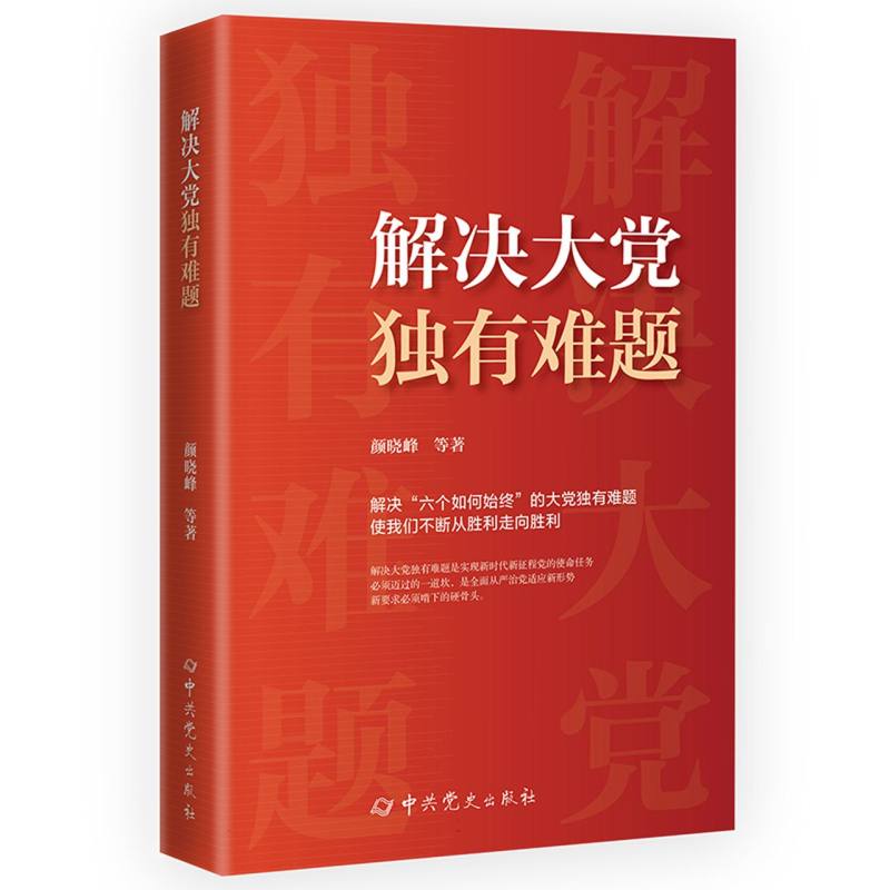解决大党独有难题