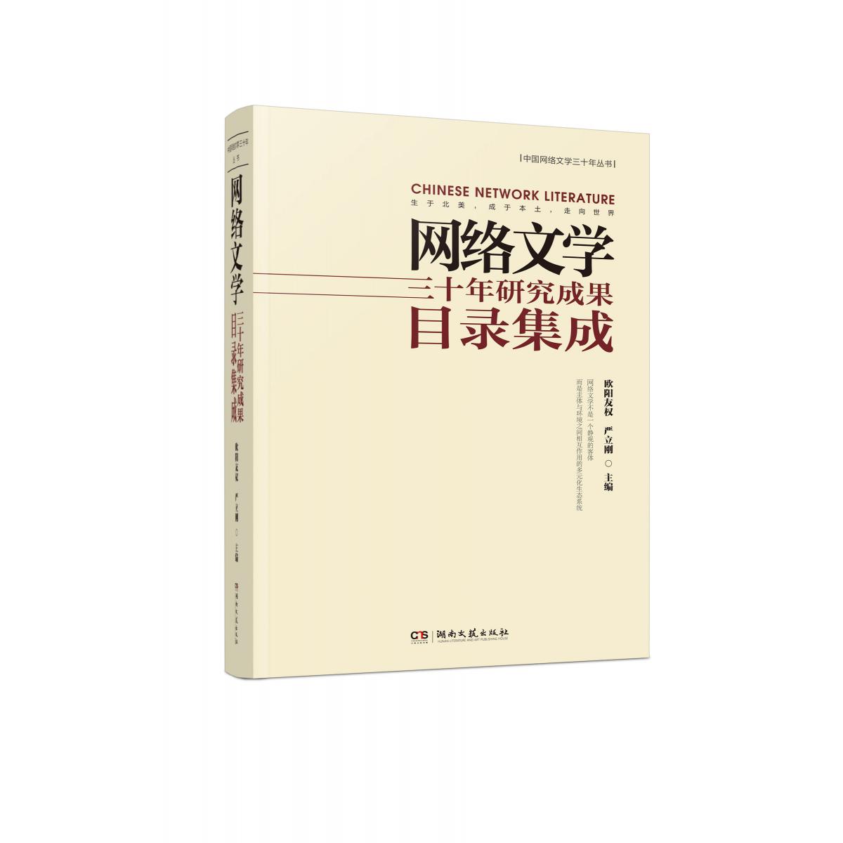 网络文学三十年研究成果目录集成（精）/中国网络文学三十年丛书