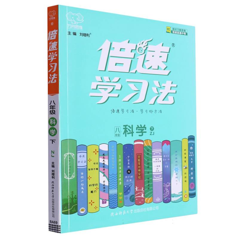 倍速学习法八年级科学—浙教版（下）