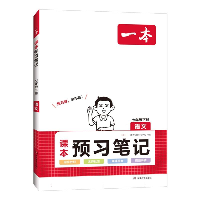 24春一本·初中语文课本预习笔记七年级下册