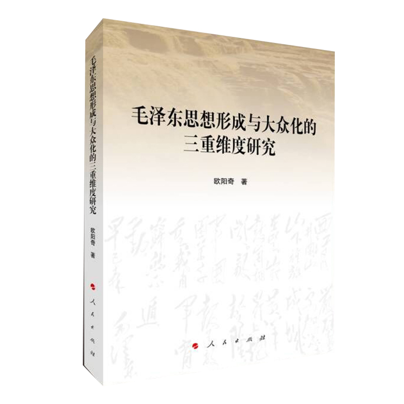 毛泽东思想形成与大众化的三重维度研究