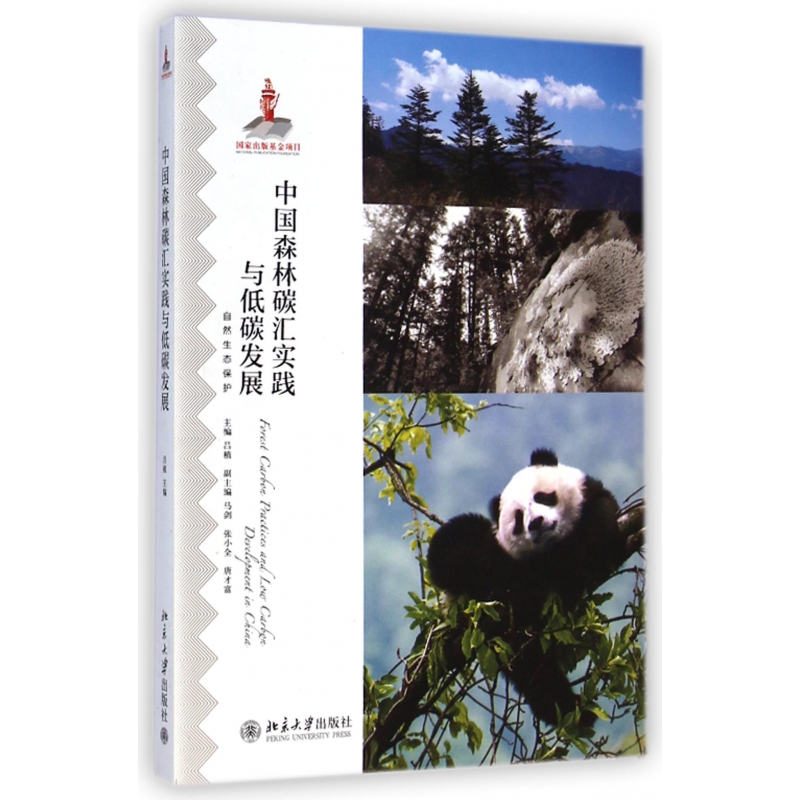 中国森林碳汇实践与低碳发展