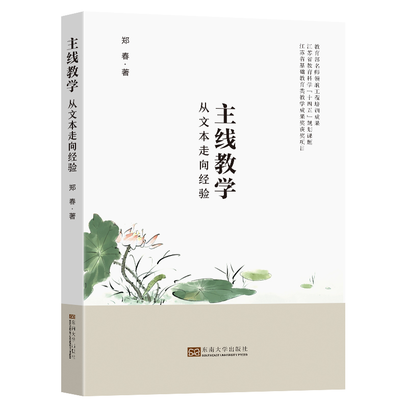 主线教学(从文本走向经验)