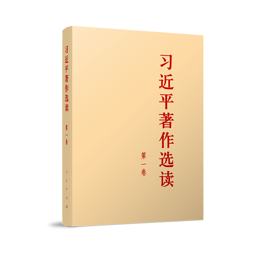 习近平著作选读 第一卷（大字本）