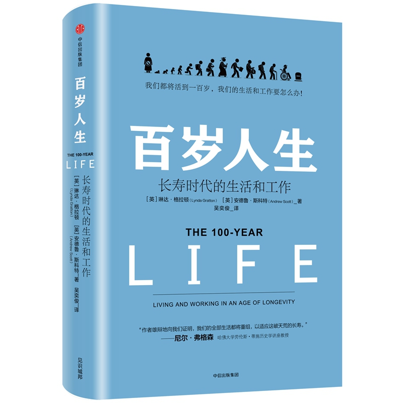 百岁人生:长寿时代的生活和工作