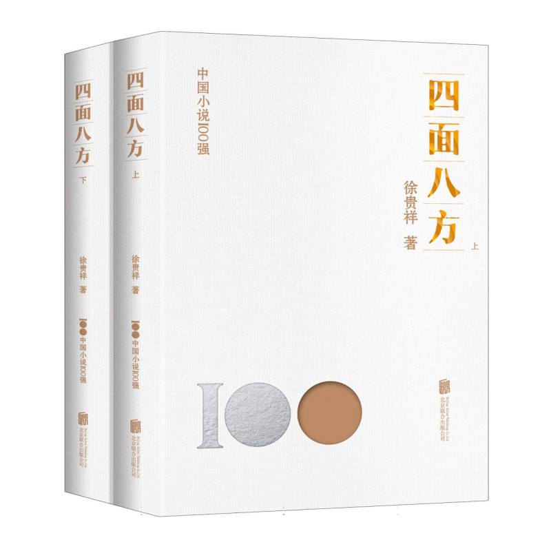四面八方:上下册