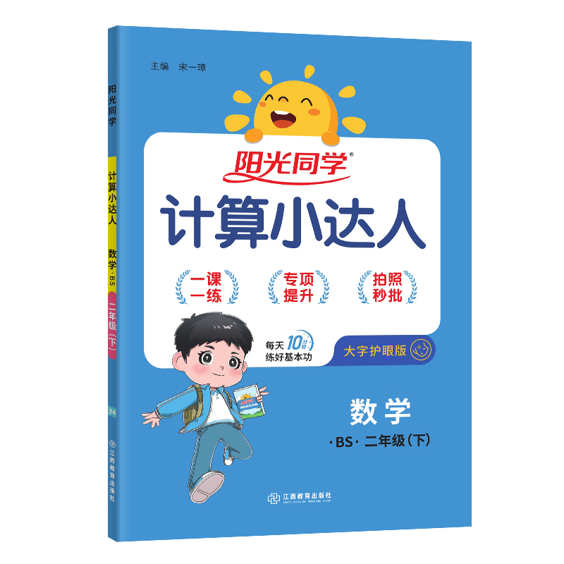 2024春阳光同学计算小达人数学北师版2年级下册