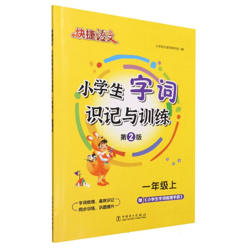 小学生字词识记与训练(1上第2版)/快捷语文