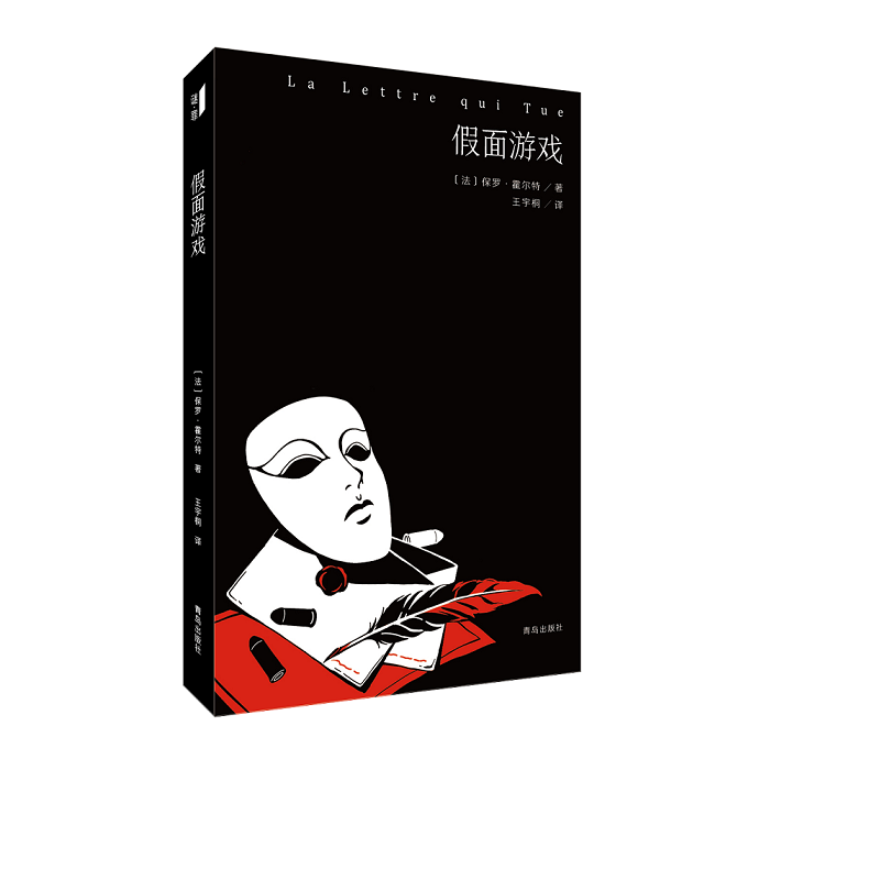 假面游戏(La?Lettre?qui?tue)