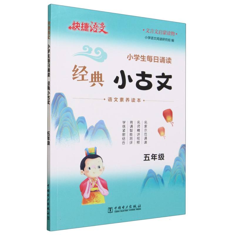 小学生每日诵读经典小古文(5年级)/快捷语文