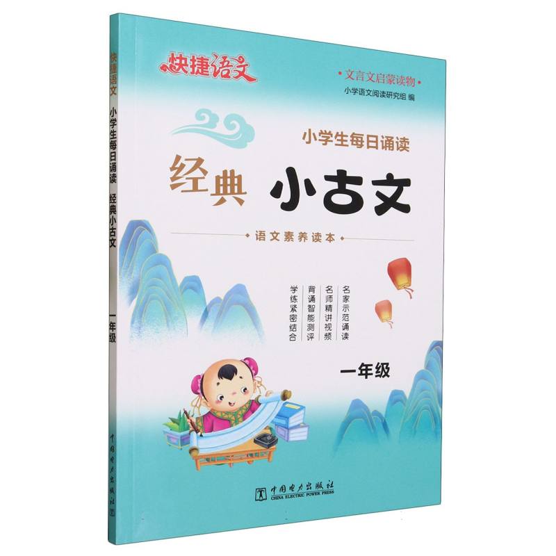 小学生每日诵读经典小古文(1年级)/快捷语文