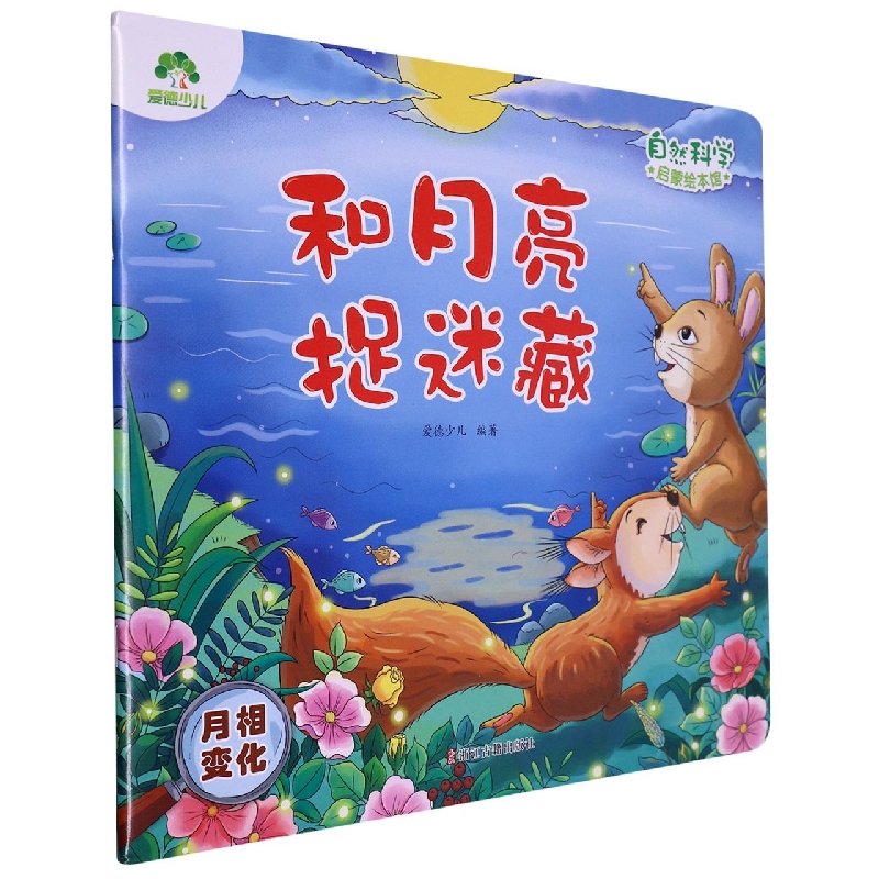 爱德少儿：自然科学启蒙绘本馆·和月亮捉迷藏(月相变化)