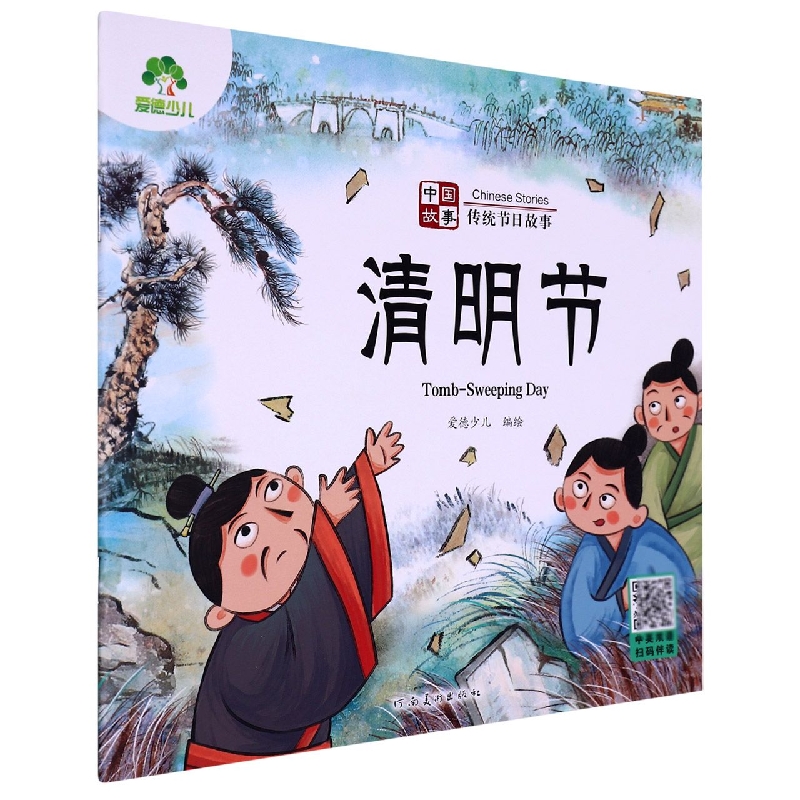 爱德少儿：中国故事·传统节日故事·清明节