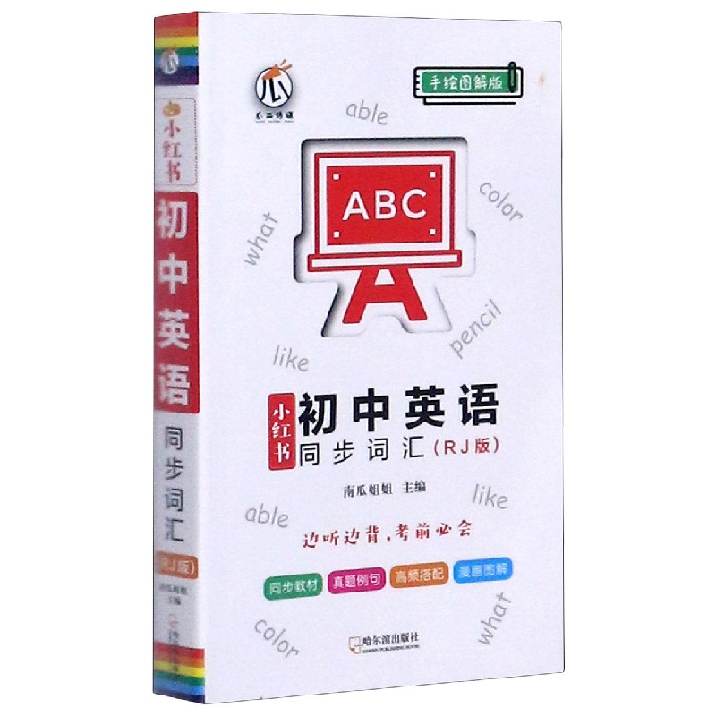 初中英语同步词汇(RJ版手绘图解版)/小红书
