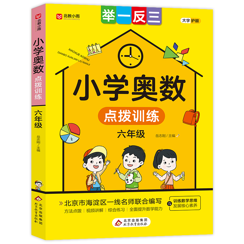 《小学奥数点拨训练》（六年级）