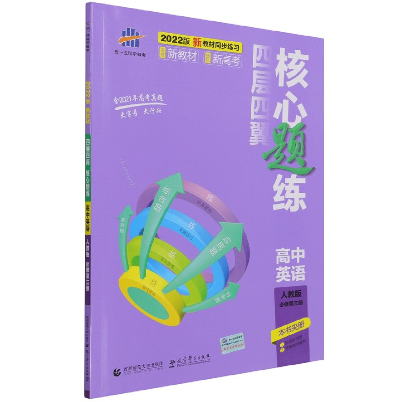 高中英语(人教版必修第3册2022版)/四层四翼核心题练