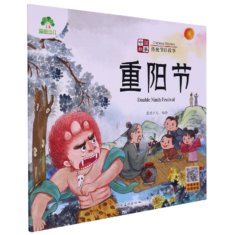 爱德少儿：中国故事·传统节日故事·重阳节