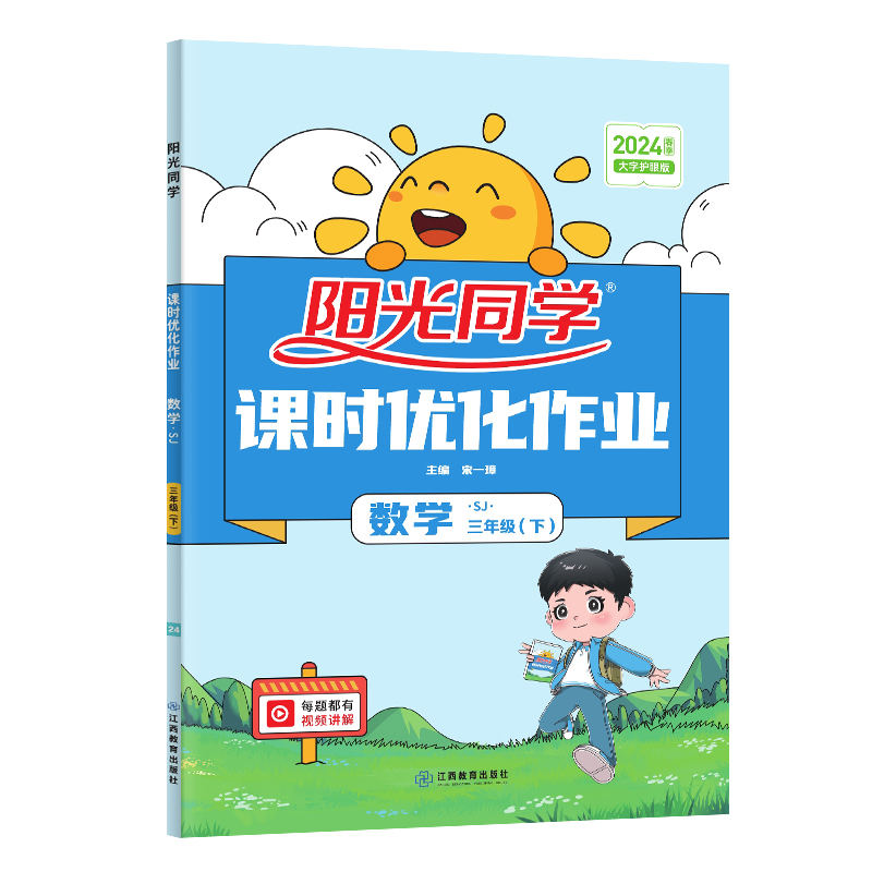 2024春阳光同学课时优化作业数学苏教版3年级下册-全国
