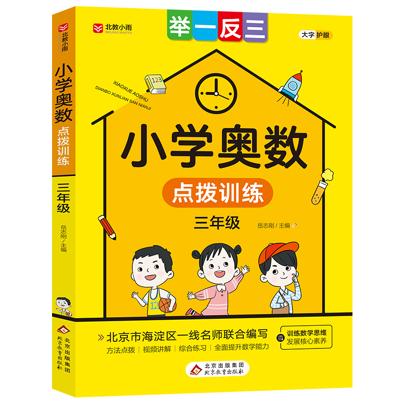 《小学奥数点拨训练》（三年级）