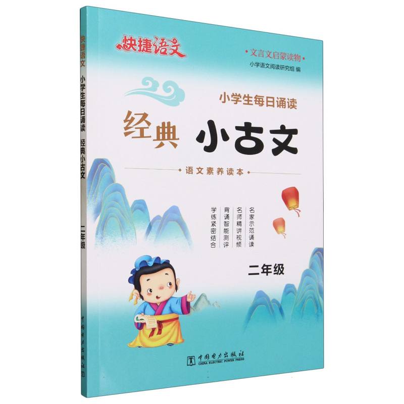 小学生每日诵读经典小古文(2年级)/快捷语文