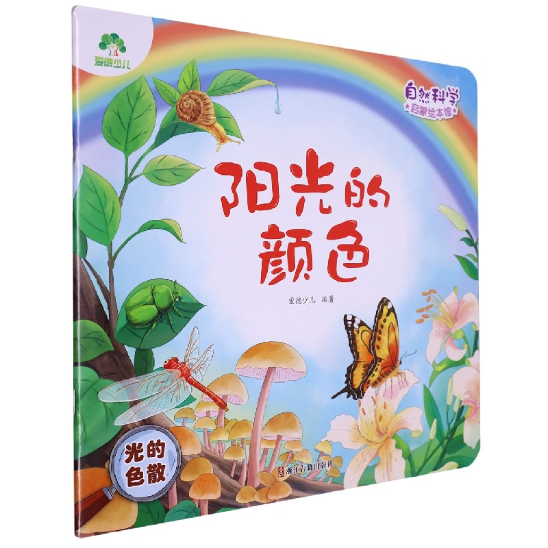 爱德少儿：自然科学启蒙绘本馆·阳光的颜色(光的色散)