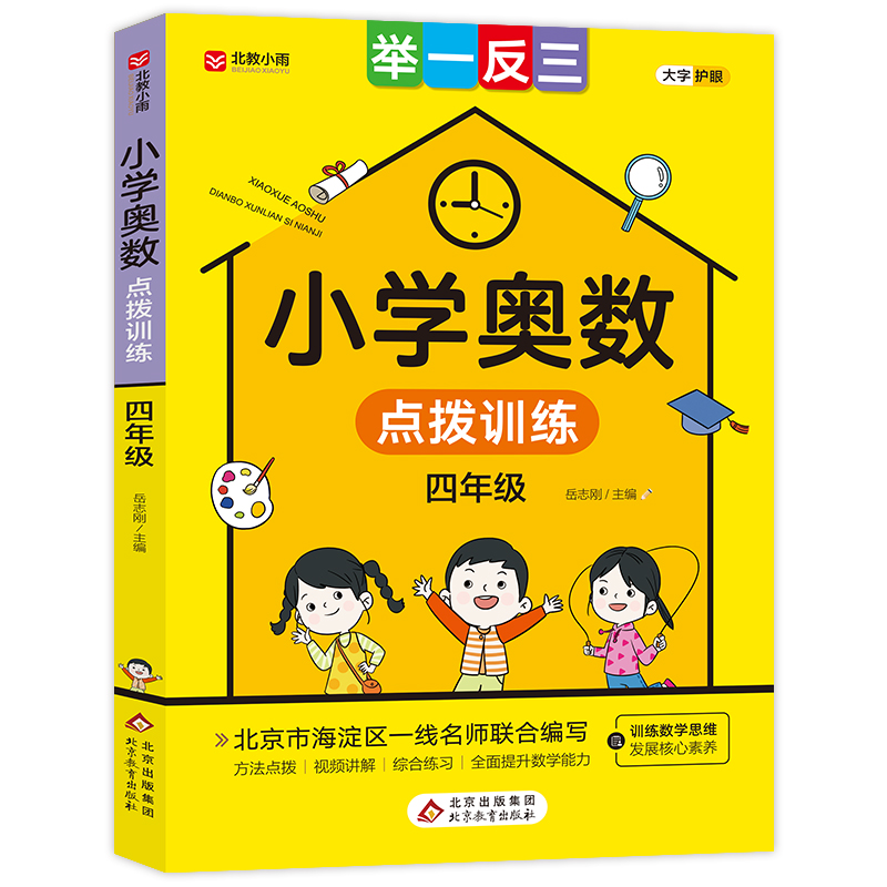 《小学奥数点拨训练》（四年级）