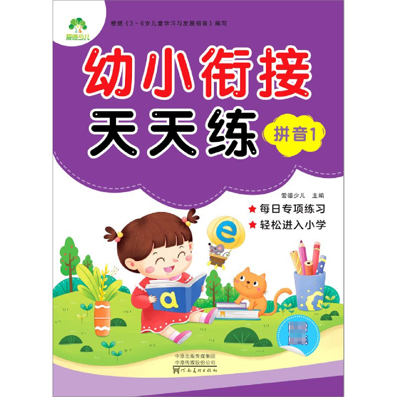 拼音(1)/幼小衔接天天练