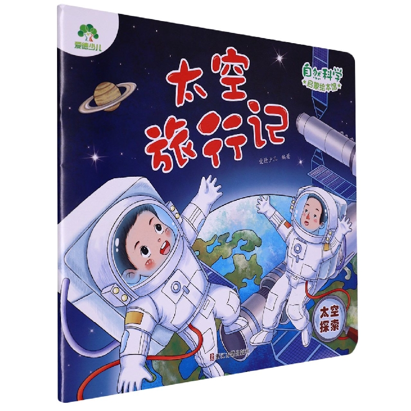 爱德少儿：自然科学启蒙绘本馆·太空旅行记(太空探索)