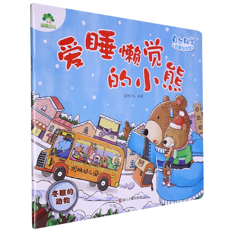 爱德少儿：自然科学启蒙绘本馆·爱睡懒觉的小熊(冬眠的动物)